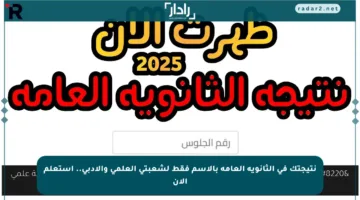 نتيجتك في الثانوية العامة بالاسم فقط لشعبتي العلمي والأدبي.. استعلم الآن